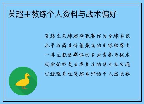 英超主教练个人资料与战术偏好