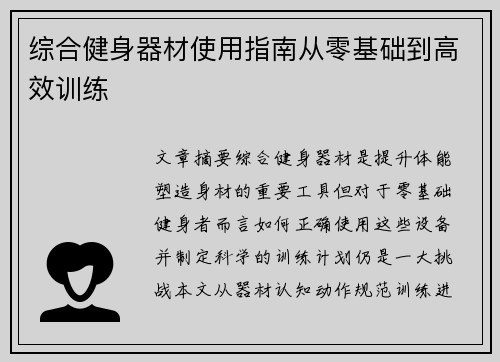 综合健身器材使用指南从零基础到高效训练
