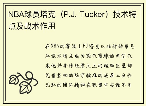 NBA球员塔克（P.J. Tucker）技术特点及战术作用