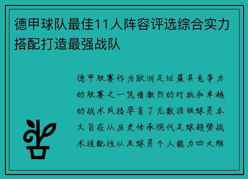 德甲球队最佳11人阵容评选综合实力搭配打造最强战队