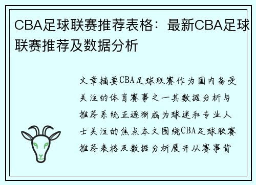 CBA足球联赛推荐表格：最新CBA足球联赛推荐及数据分析