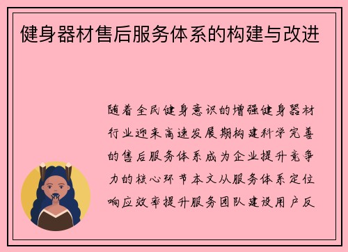 健身器材售后服务体系的构建与改进