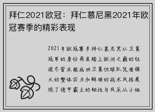拜仁2021欧冠：拜仁慕尼黑2021年欧冠赛季的精彩表现