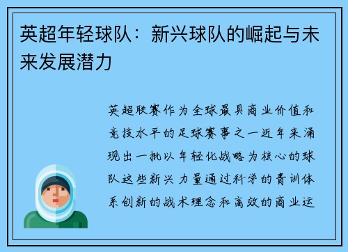 英超年轻球队：新兴球队的崛起与未来发展潜力
