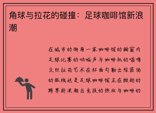 角球与拉花的碰撞:足球咖啡馆新浪潮