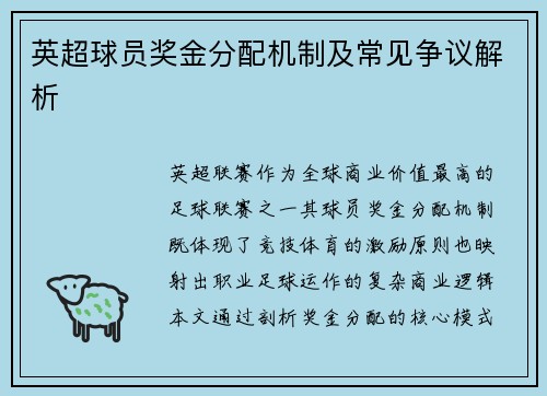 英超球员奖金分配机制及常见争议解析