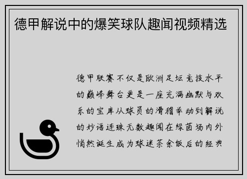 德甲解说中的爆笑球队趣闻视频精选