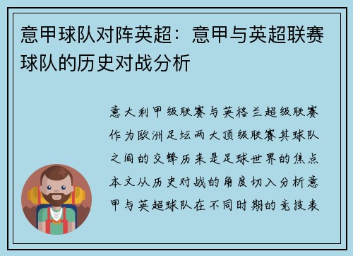 意甲球队对阵英超：意甲与英超联赛球队的历史对战分析