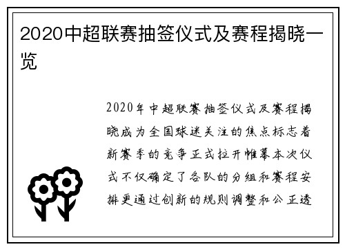 2020中超联赛抽签仪式及赛程揭晓一览