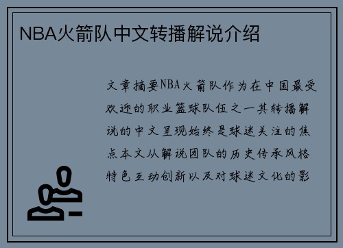 NBA火箭队中文转播解说介绍