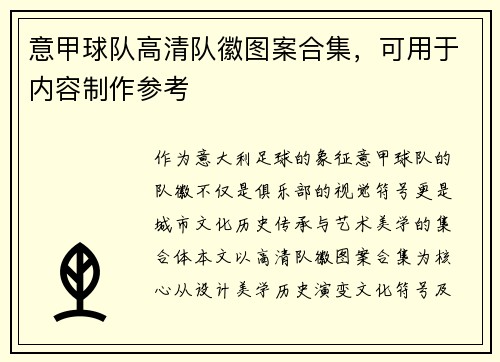 意甲球队高清队徽图案合集，可用于内容制作参考