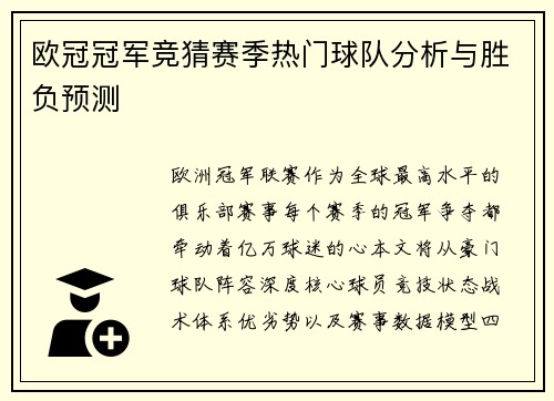 欧冠冠军竞猜赛季热门球队分析与胜负预测