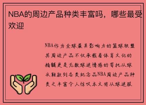 NBA的周边产品种类丰富吗，哪些最受欢迎