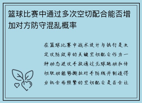 篮球比赛中通过多次空切配合能否增加对方防守混乱概率