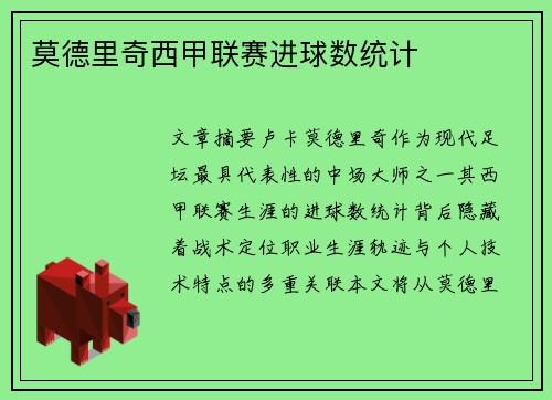 莫德里奇西甲联赛进球数统计