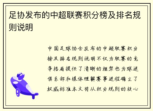 足协发布的中超联赛积分榜及排名规则说明