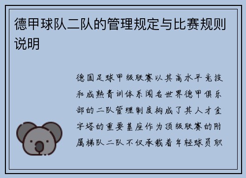 德甲球队二队的管理规定与比赛规则说明