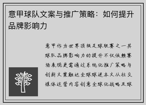 意甲球队文案与推广策略：如何提升品牌影响力