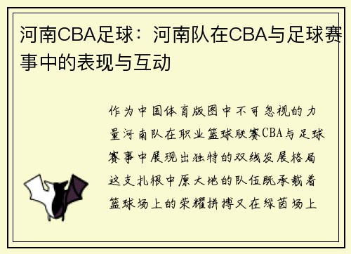 河南CBA足球：河南队在CBA与足球赛事中的表现与互动