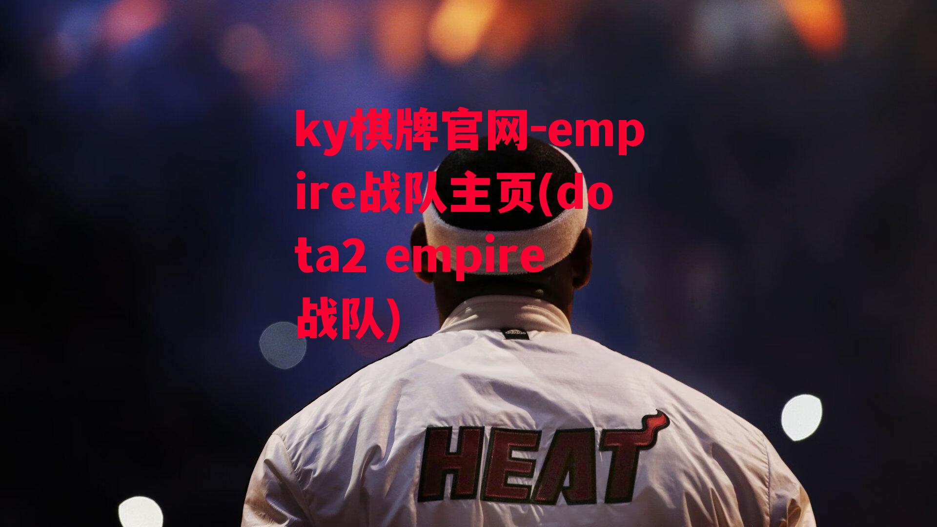 empire战队主页(dota2 empire战队)