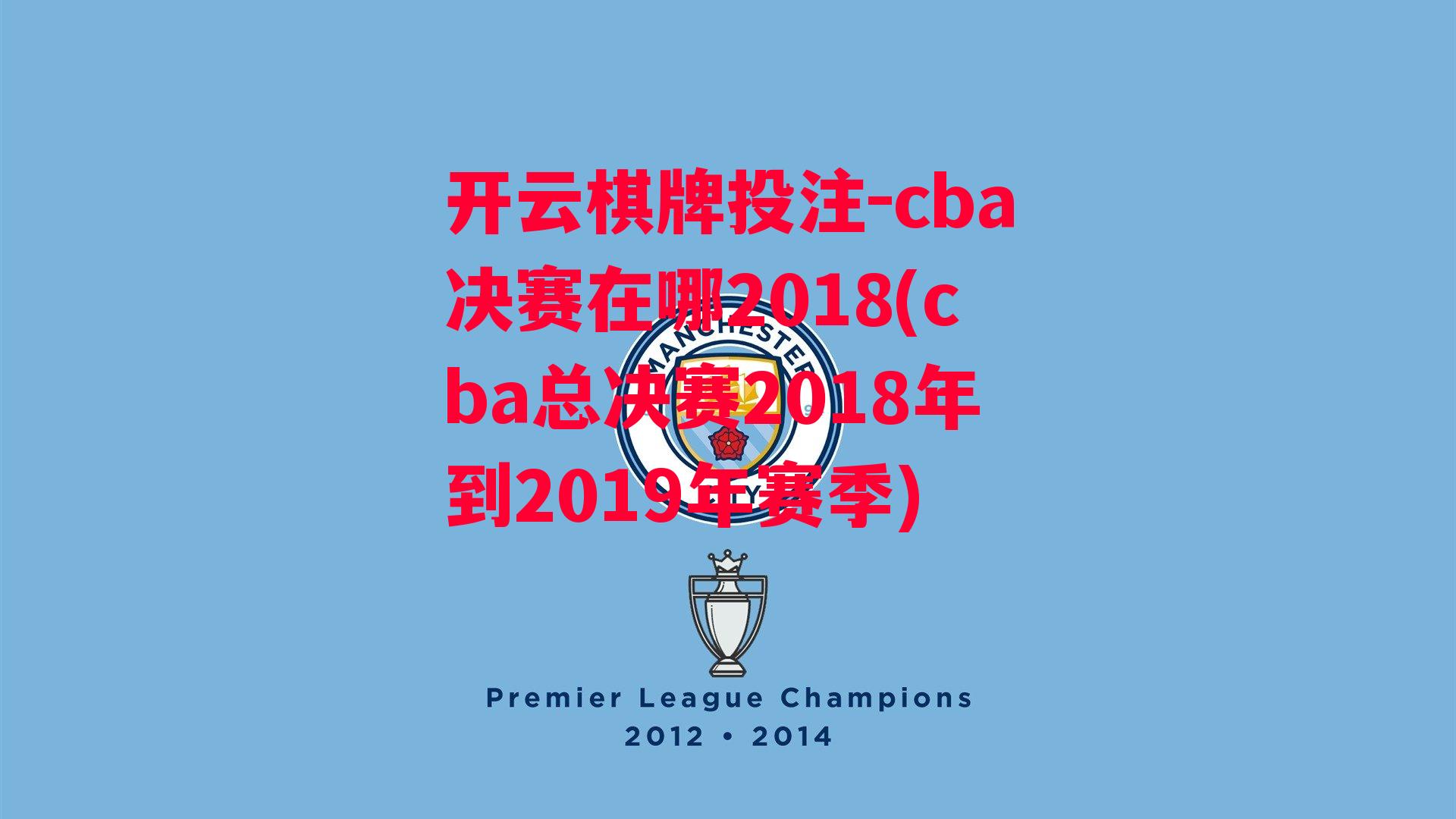 cba决赛在哪2018(cba总决赛2018年到2019年赛季)