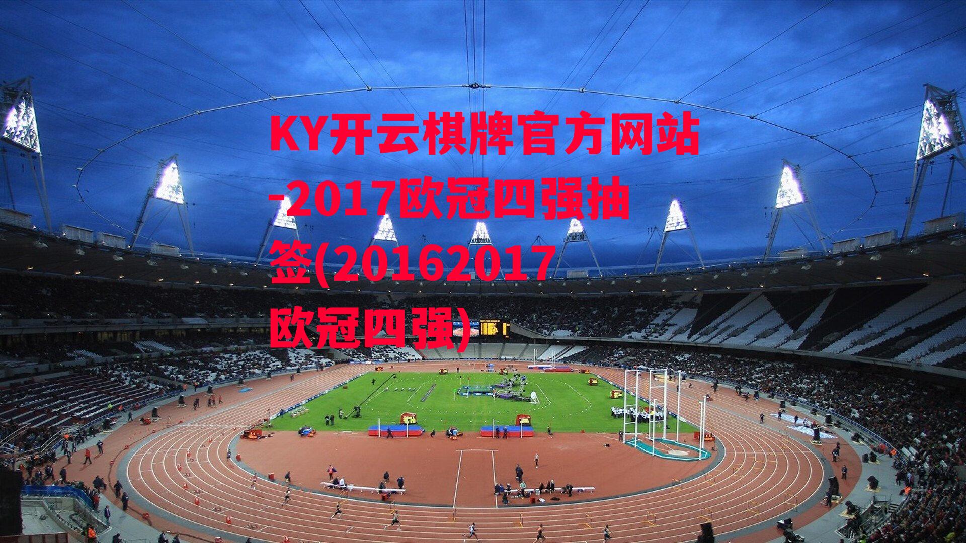 2017欧冠四强抽签(20162017欧冠四强)