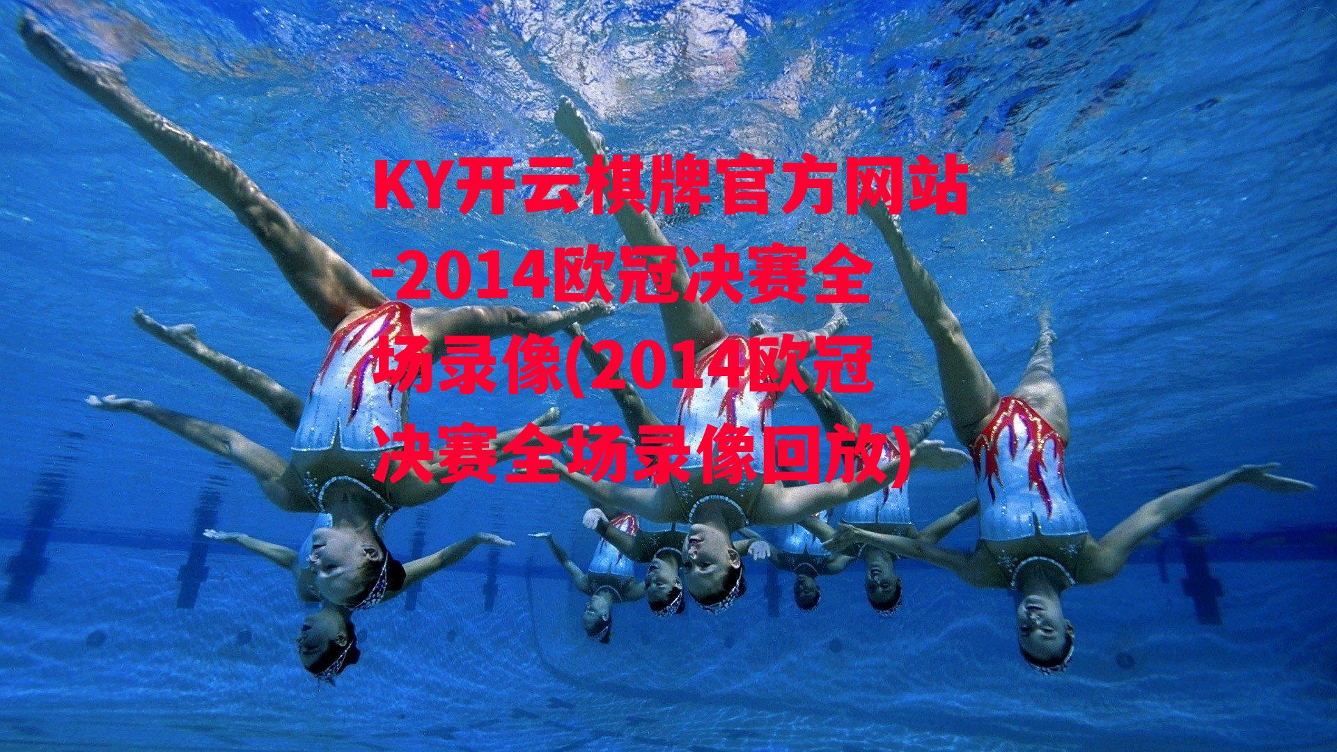 2014欧冠决赛全场录像(2014欧冠决赛全场录像回放)