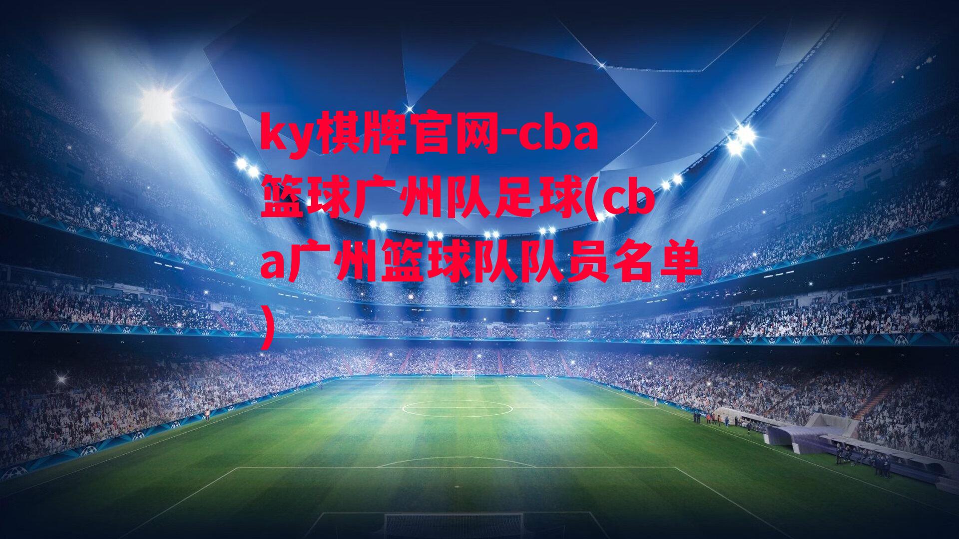 cba篮球广州队足球(cba广州篮球队队员名单)