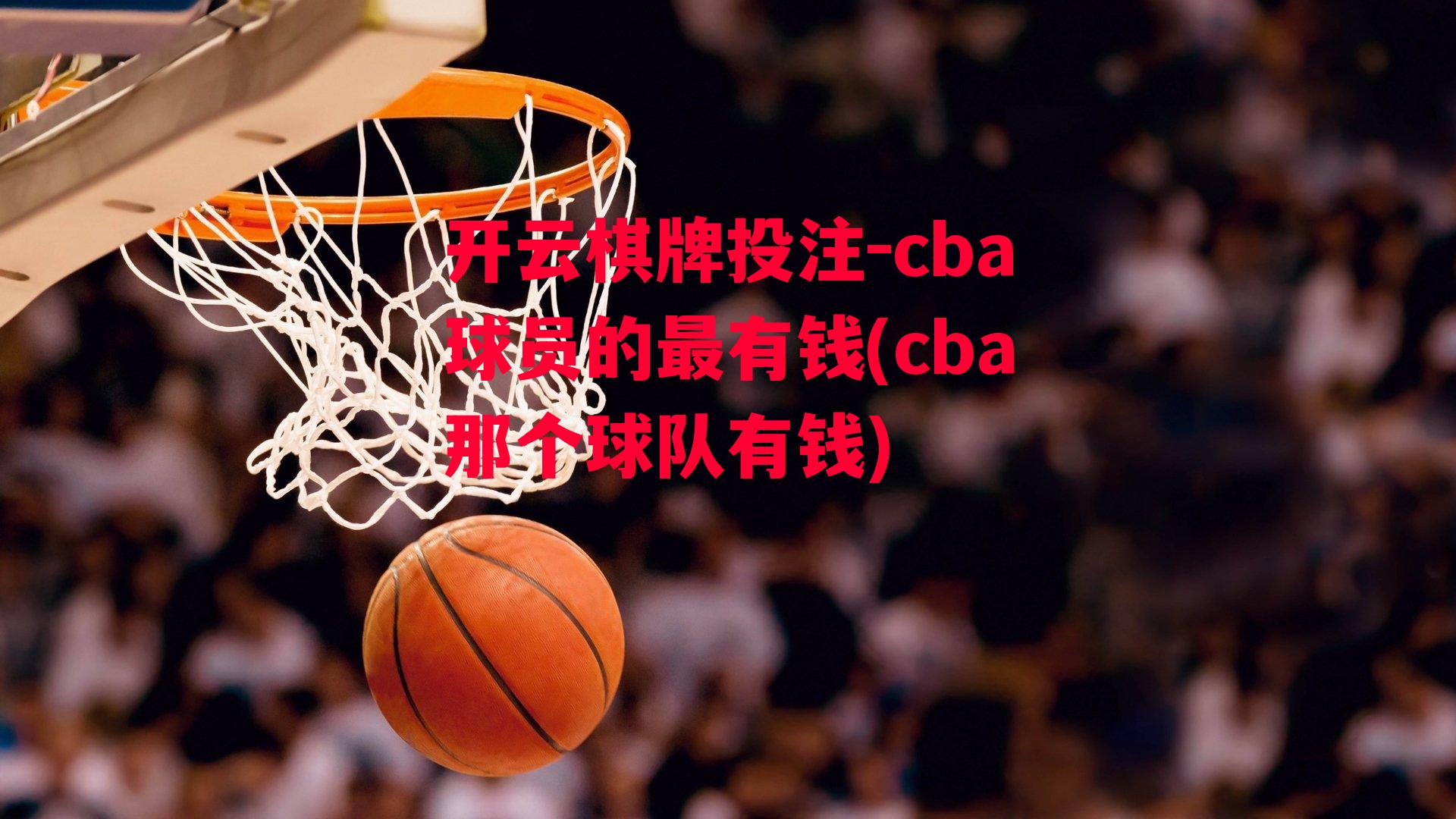 cba球员的最有钱(cba那个球队有钱)