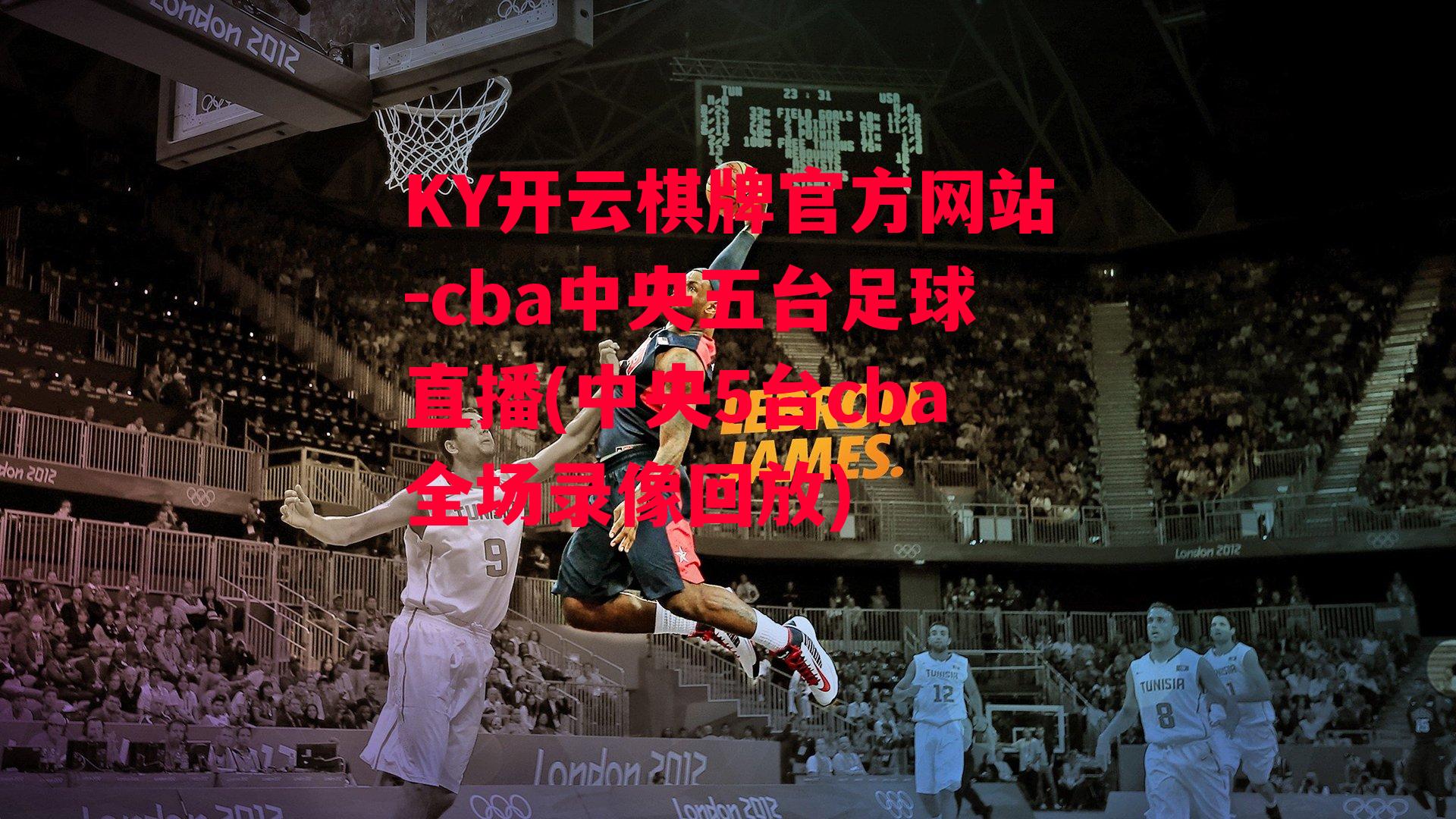 cba中央五台足球直播(中央5台cba全场录像回放)