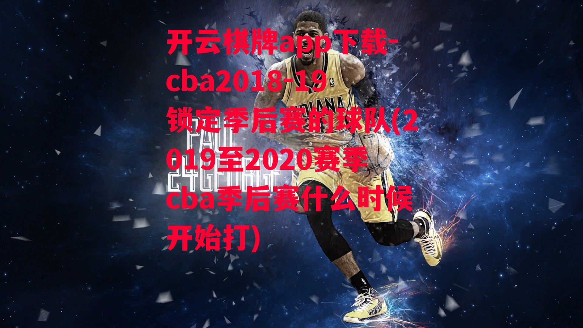 cba2018-19锁定季后赛的球队(2019至2020赛季cba季后赛什么时候开始打)